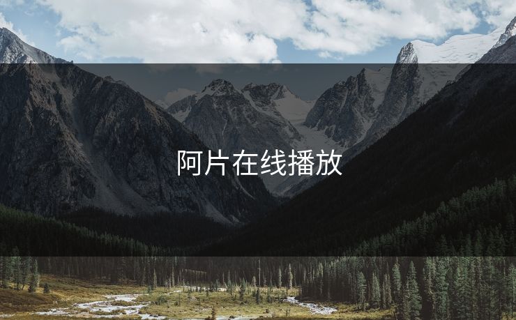 阿片在线播放