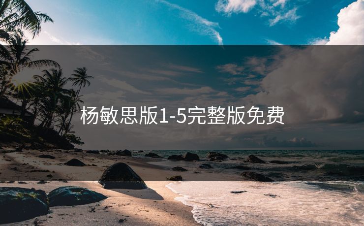 杨敏思版1-5完整版免费