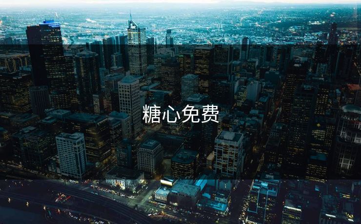 糖心免费