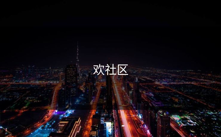 欢社区