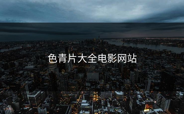 色青片大全电影网站