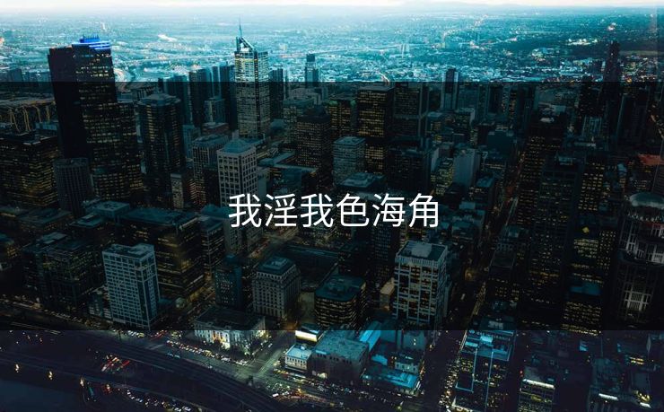 我淫我色海角