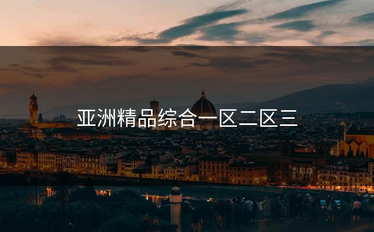 亚洲精品综合一区二区三