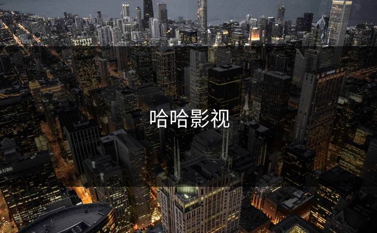 哈哈影视