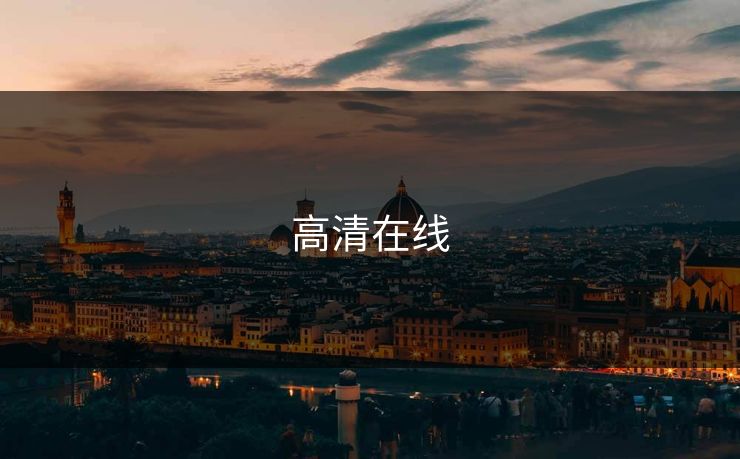 高清在线 高清在线