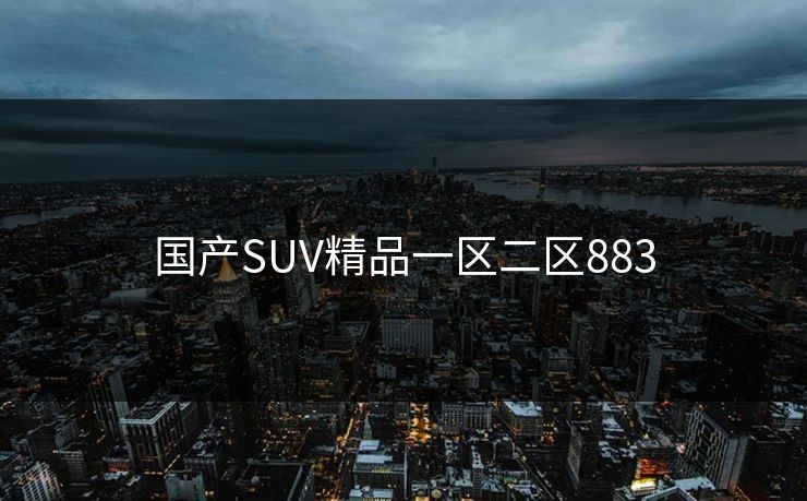 国产SUV精品一区二区883