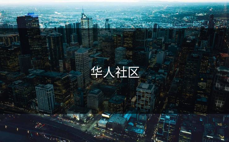 华人社区