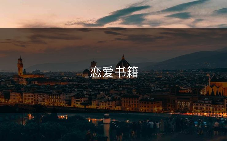 恋爱书籍