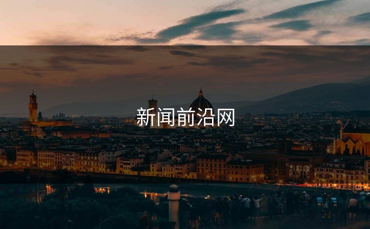 新闻前沿网