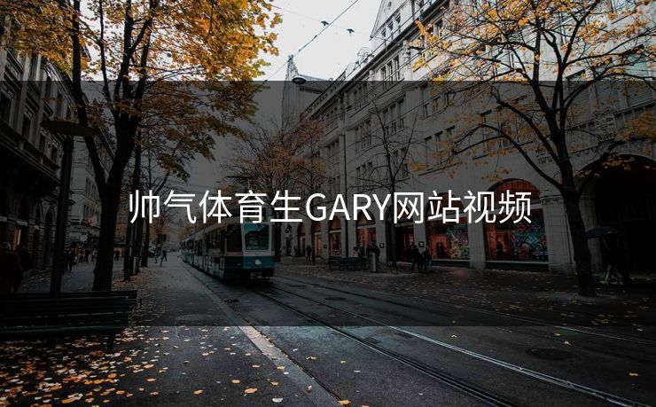 帅气体育生GARY网站视频