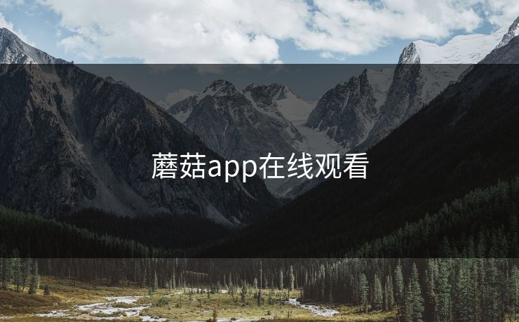 蘑菇app在线观看