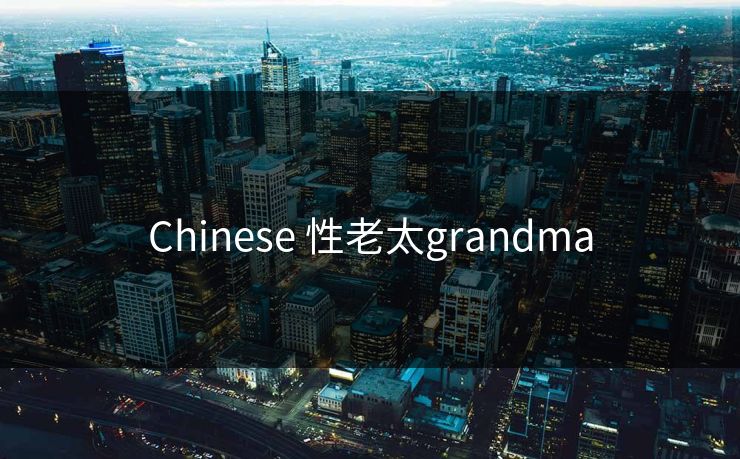 Chinese 性老太grandma