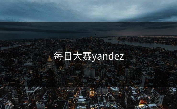 每日大赛yandez