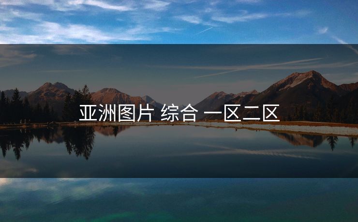 亚洲图片 综合 一区二区 亚洲图片 综合 一区二区