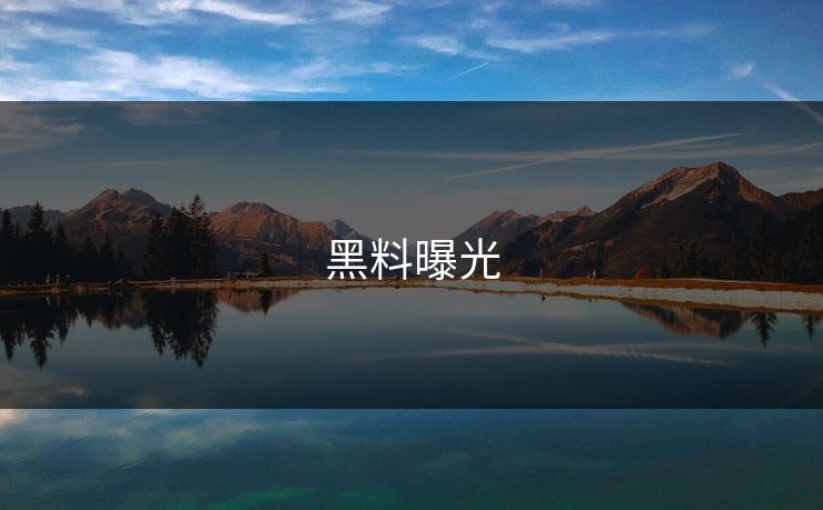 黑料曝光 黑料曝光