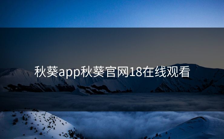 秋葵app秋葵官网18在线观看