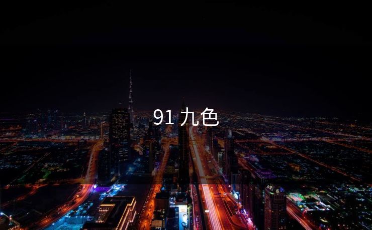 91 九色