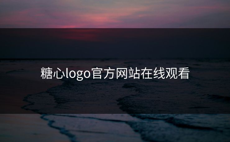 糖心logo官方网站在线观看
