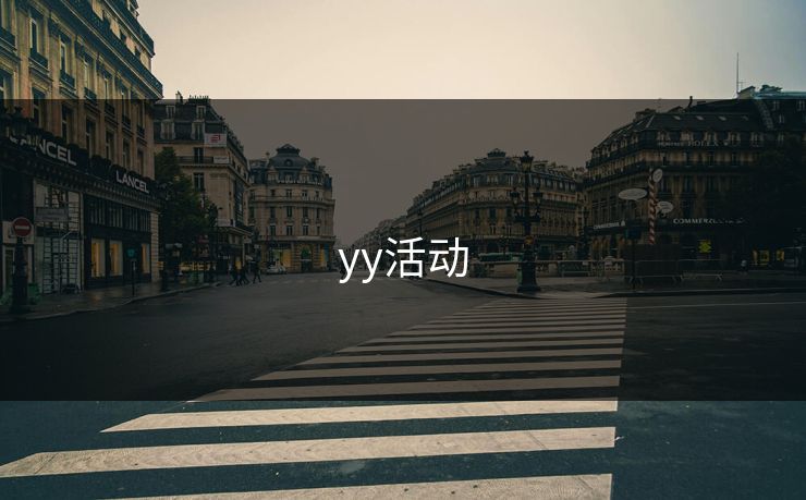 yy活动