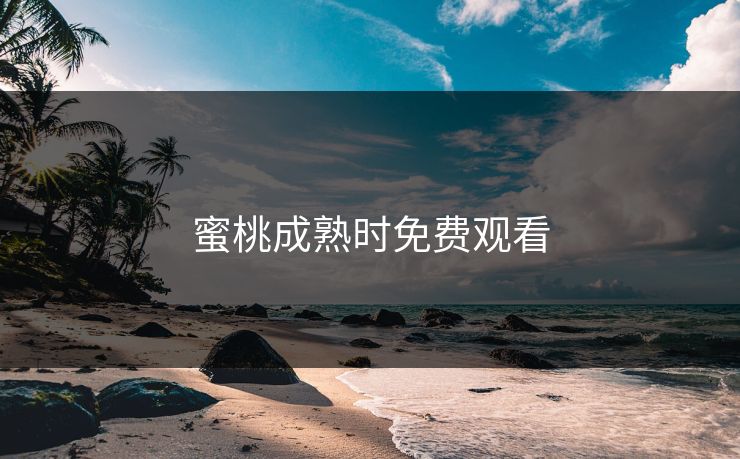 蜜桃成熟时免费观看