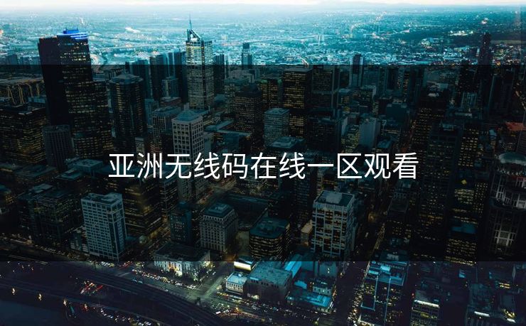 亚洲无线码在线一区观看