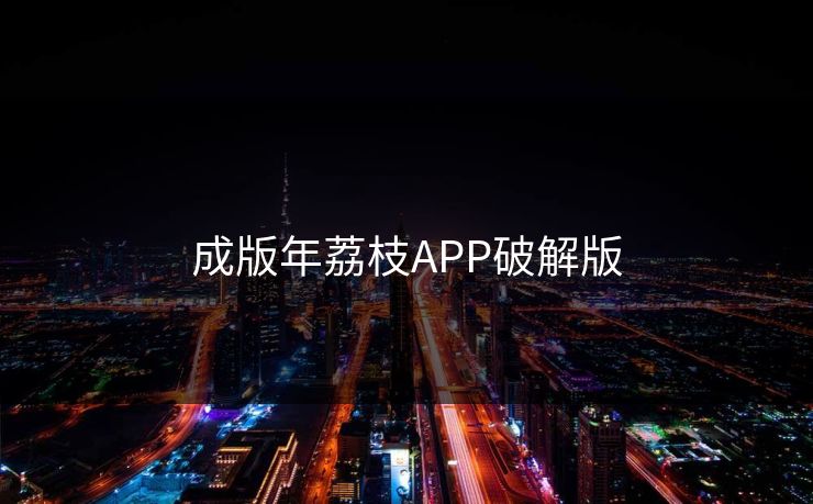 成版年荔枝APP破解版