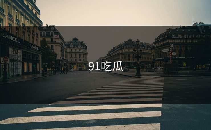 91吃瓜