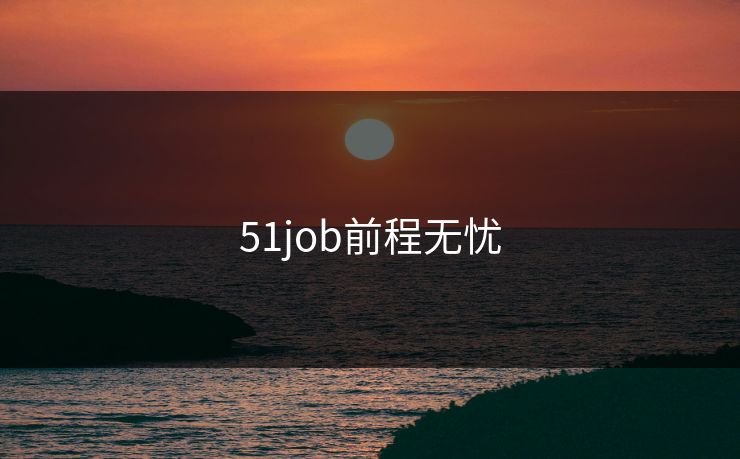 51job前程无忧