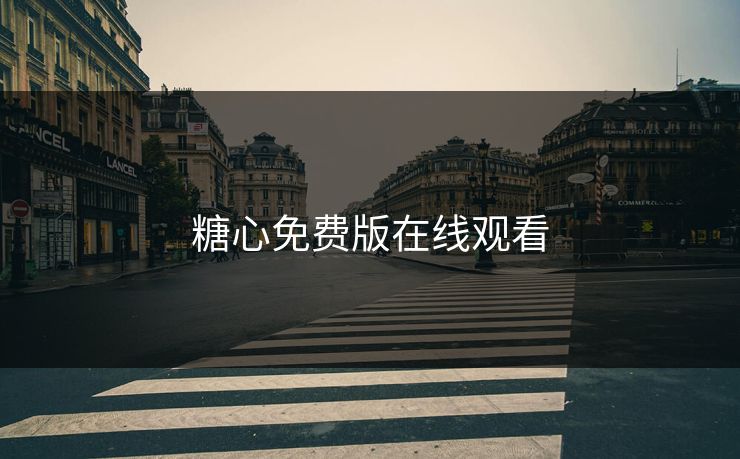 糖心免费版在线观看