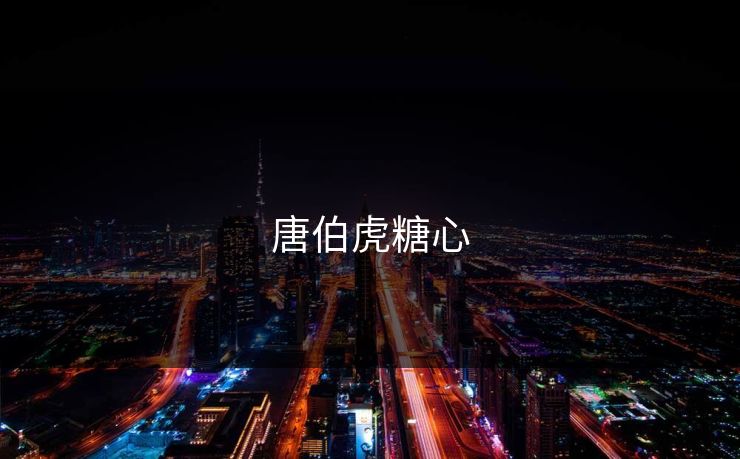 唐伯虎糖心