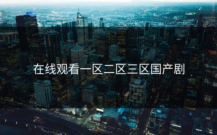 在线观看一区二区三区国产剧